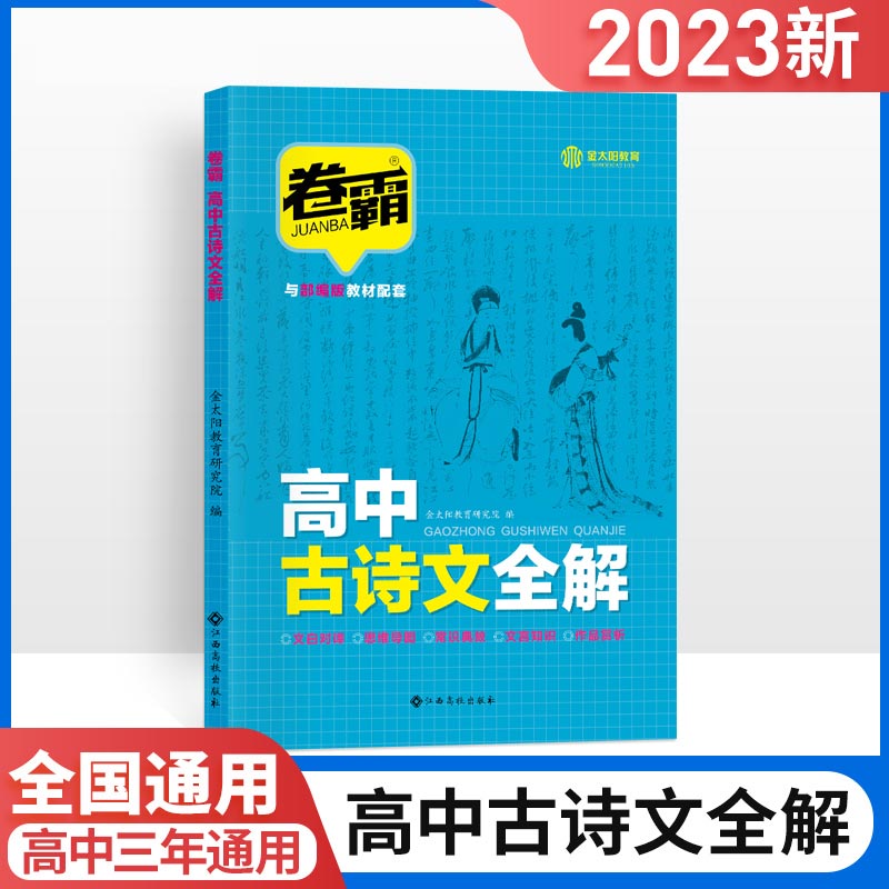 23届《卷霸·高中古诗文全解》