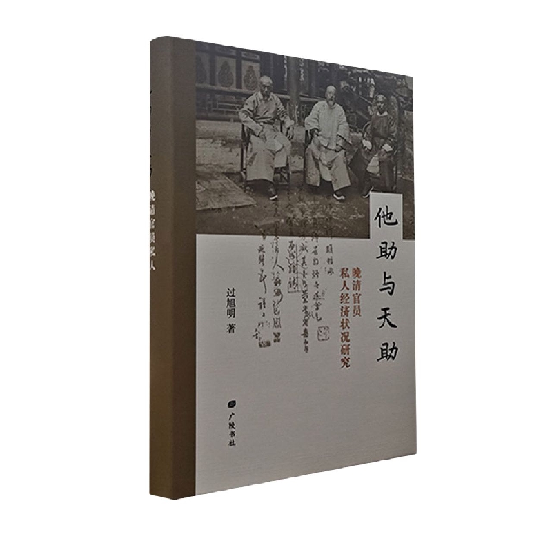 他助与天助(晚清官员私人经济状况研究)
