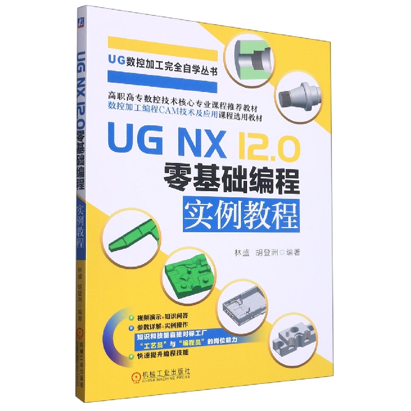 UG NX12.0零基础编程实例教程