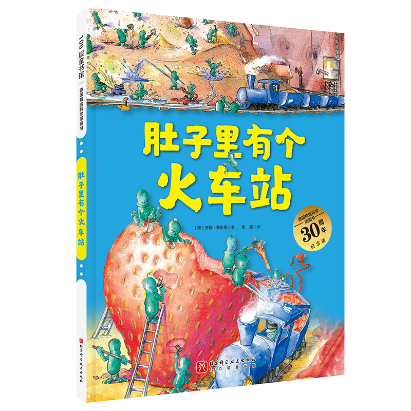 肚子里有个火车站(30周年纪念版)(精)/德国精选科学图画书...