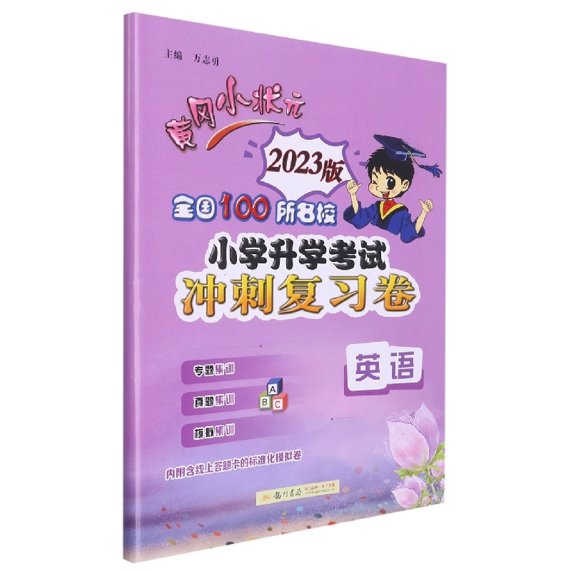 英语(2023版)/黄冈小状元全国100所名校小学升学考试冲刺复习卷