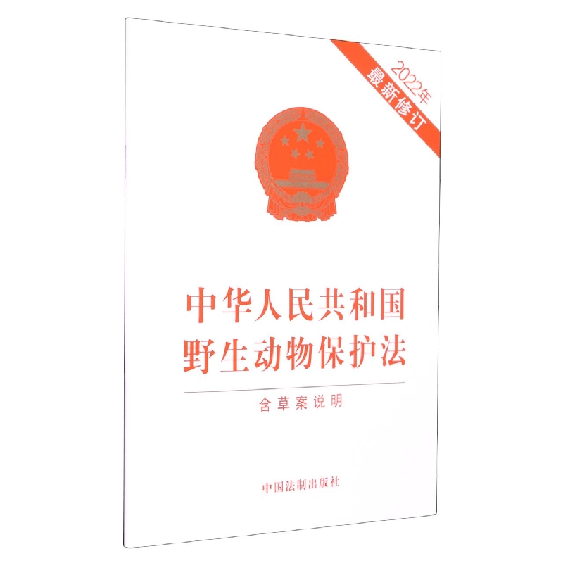 中华人民共和国野生动物保护法(含草案说明)(2022年最新修订)