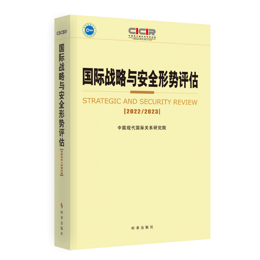国际战略与安全形势评估.2022-2023