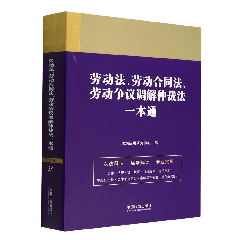 劳动法、劳动合同法、劳动争议调解仲裁法一本通...