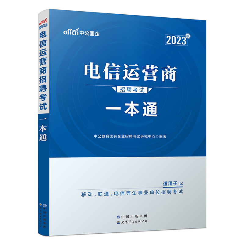 2023电信运营商招聘考试·一本通