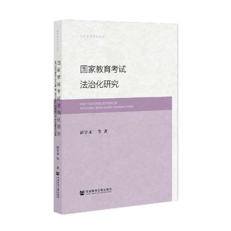 国家教育考试法治化研究