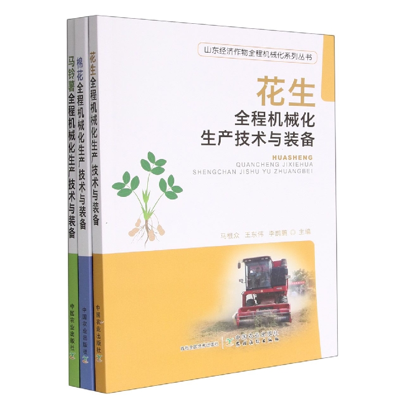 山东经济作物全程机械化系列丛书