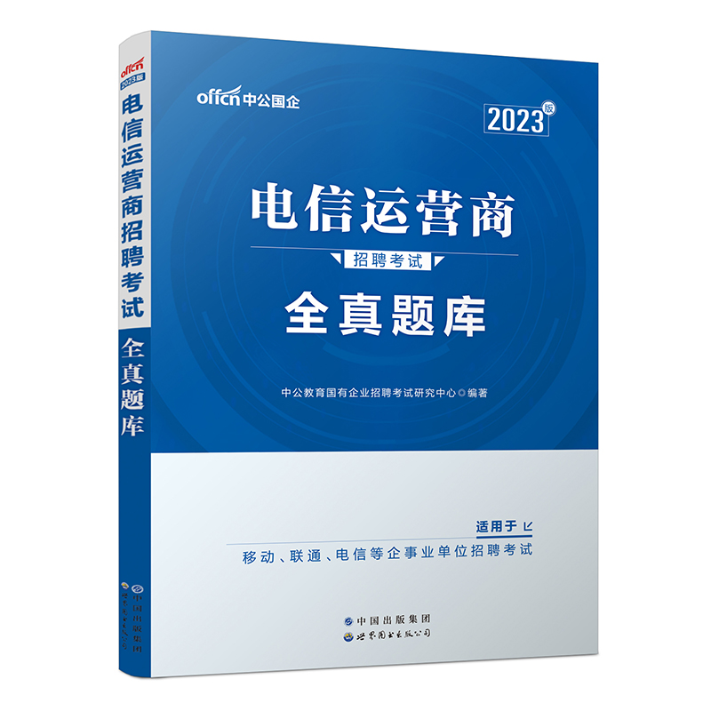 2023电信运营商招聘考试·全真题库