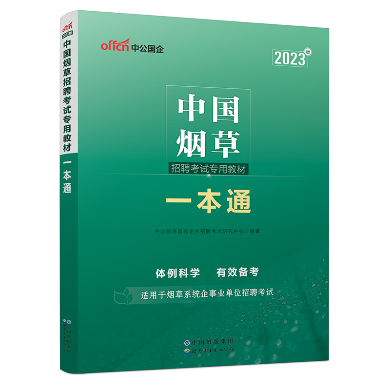 2023中国烟草招聘考试专用教材·一本通