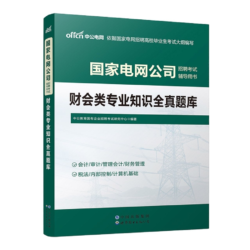 2023国家电网公司招聘考试辅导用书·财会类专业知识全真题库