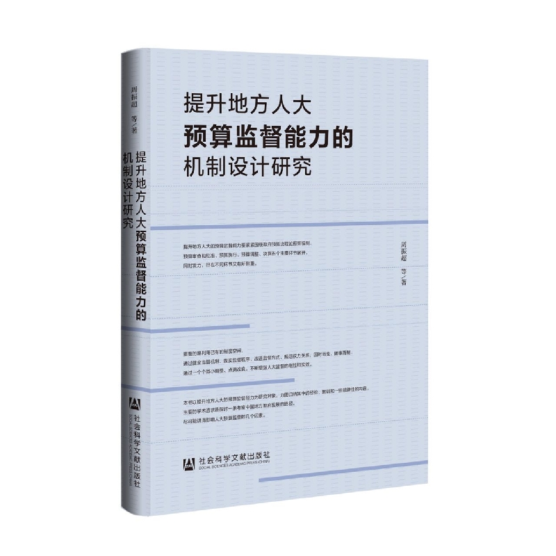 提升地方人大预算监督能力的机制设计研究
