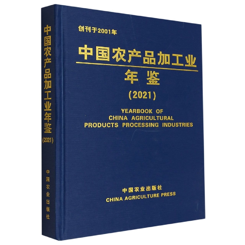 中国农产品加工业年鉴.2021