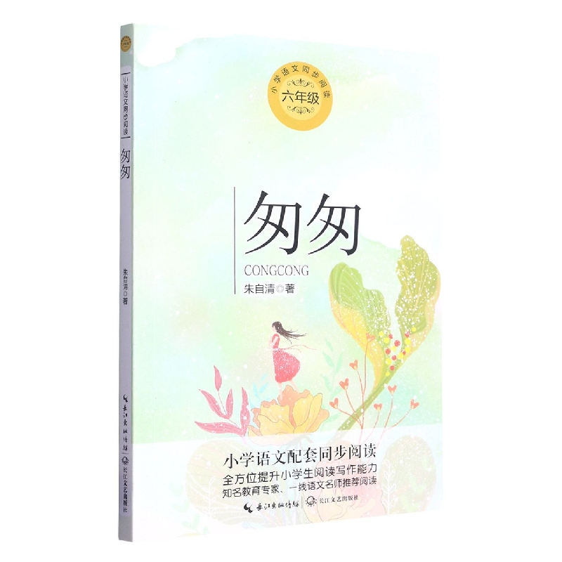 匆匆(6年级)/小学语文同步阅读