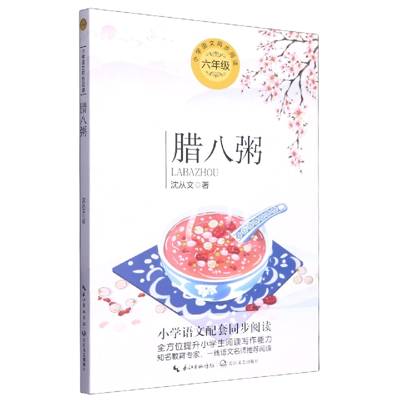 腊八粥（6年级）/小学语文同步阅读