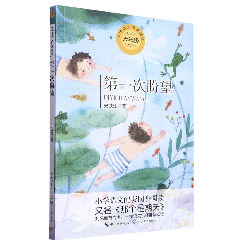 第一次盼望(6年级)/小学语文同步阅读