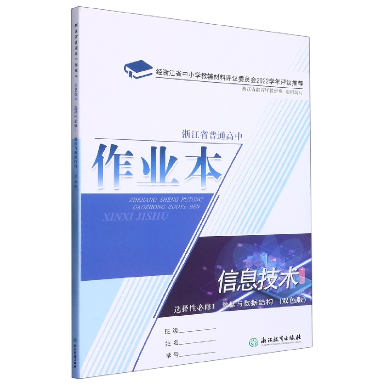 信息技术作业本（选择性必修1数据与数据结构双色版）/浙江省普通高中