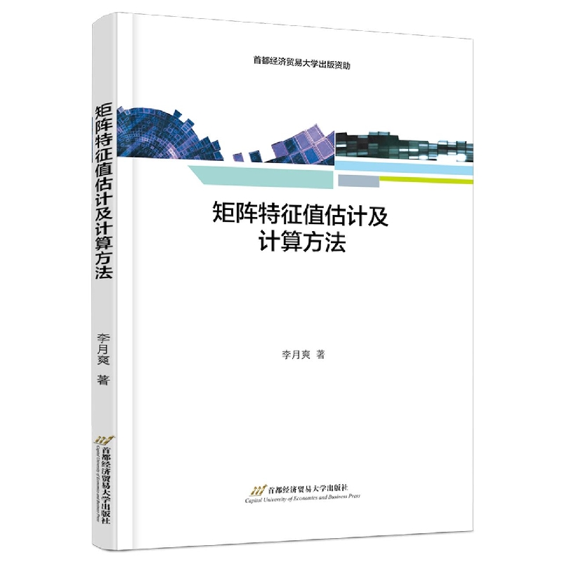 矩阵特征值估计及计算方法