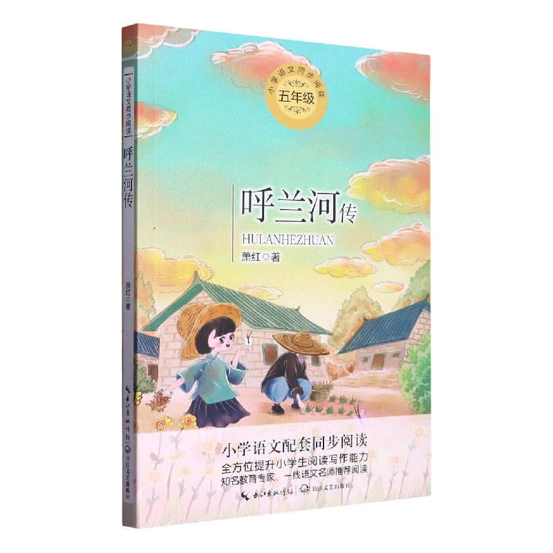 呼兰河传(5年级)/小学语文同步阅读