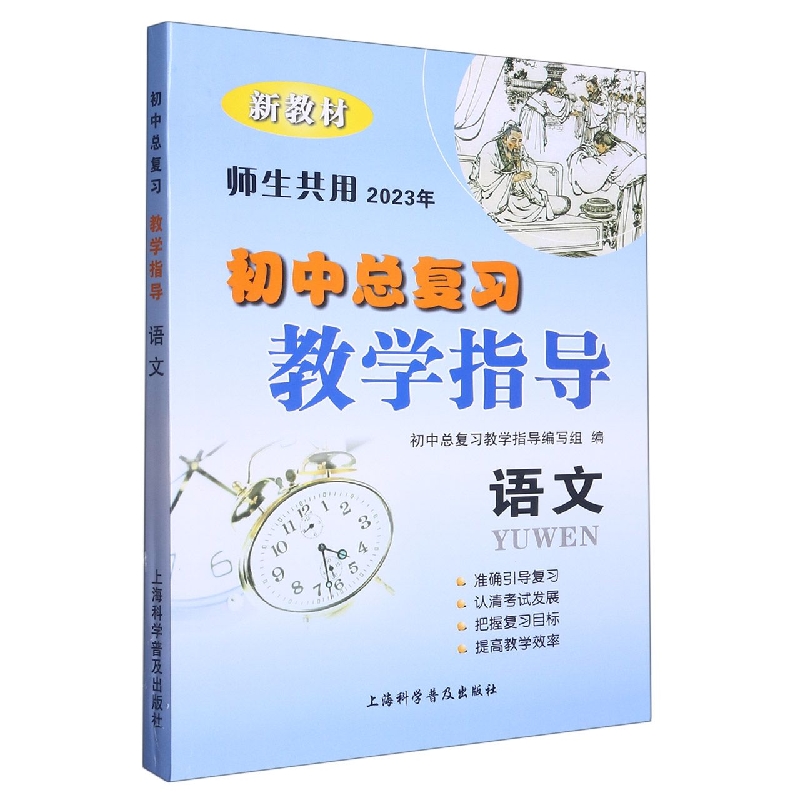 语文（新教材2023年师生共用）/初中总复习教学指导