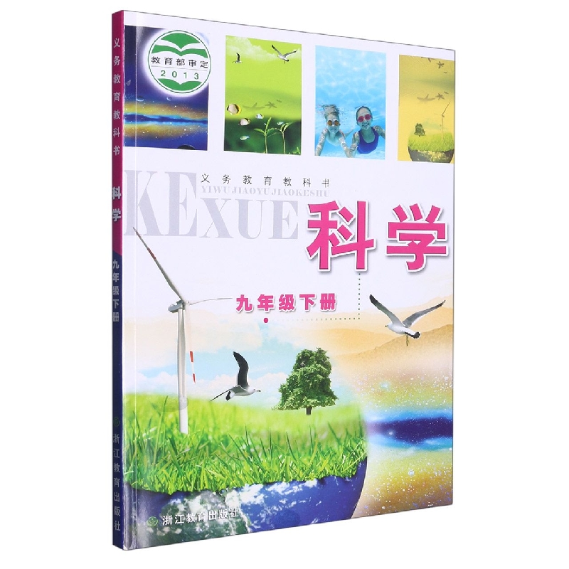 科学（9下）/义教教科书