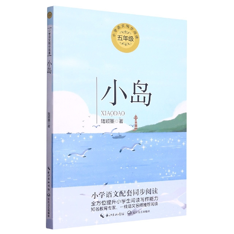 小岛（5年级）/小学语文同步阅读