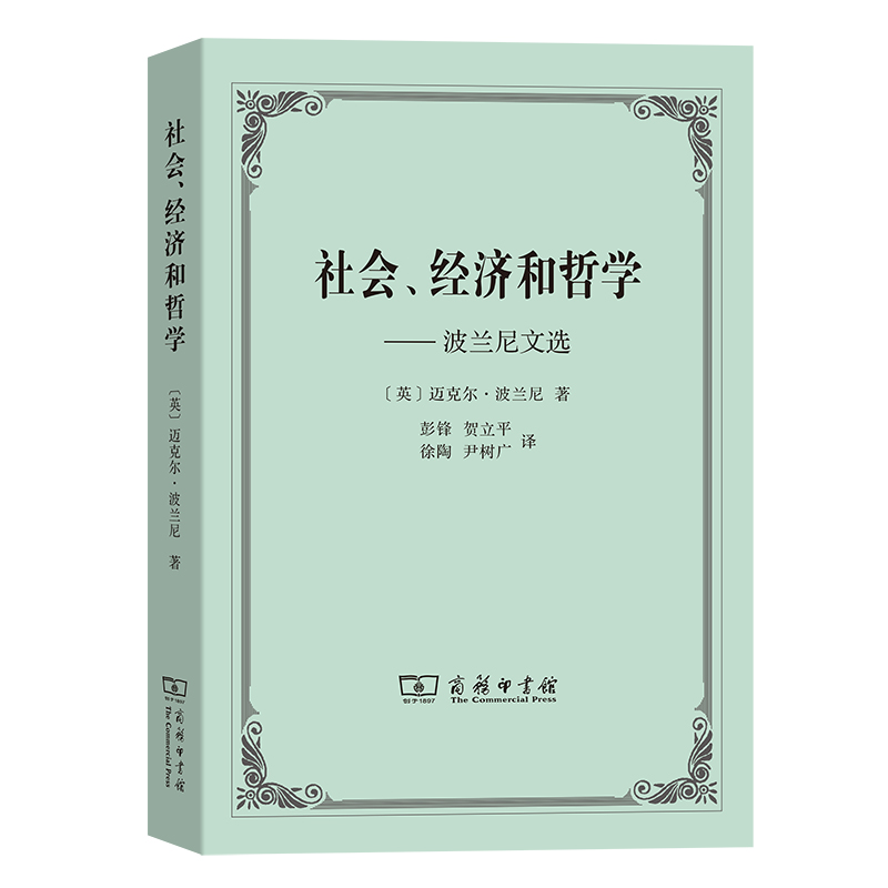 社会、经济和哲学