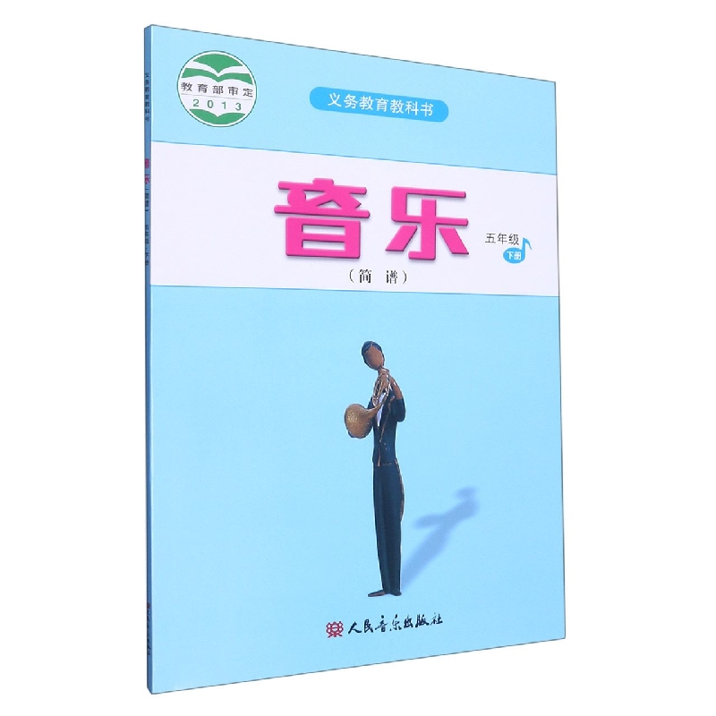 音乐（5下简谱）/义教教科书