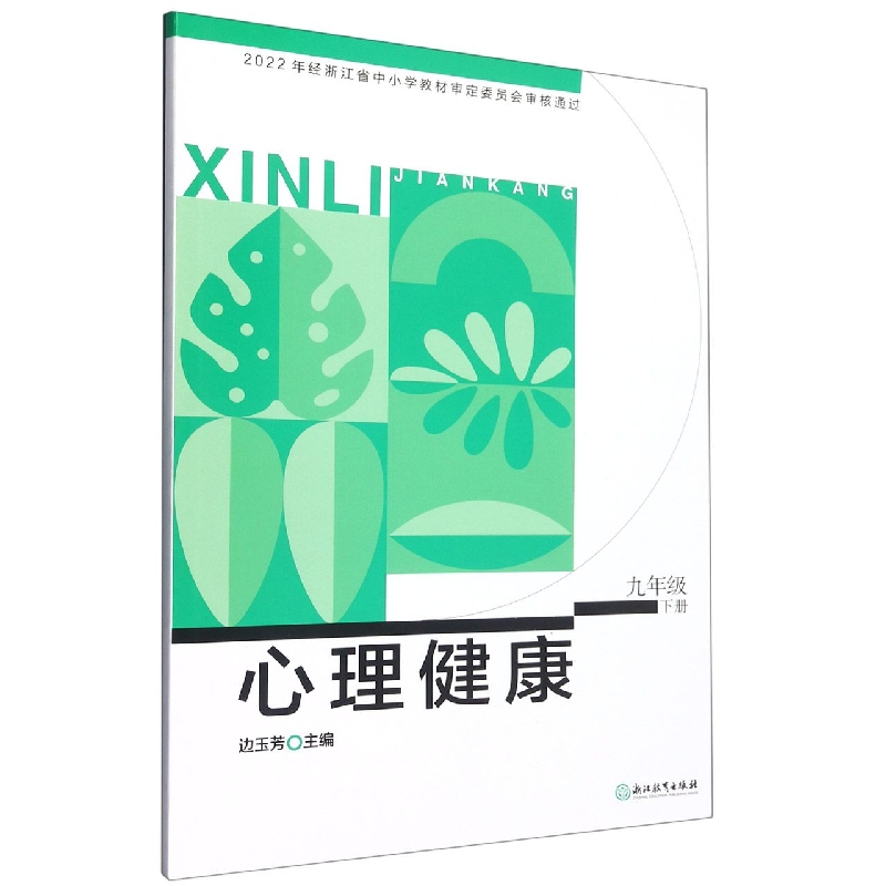 心理健康（9下）
