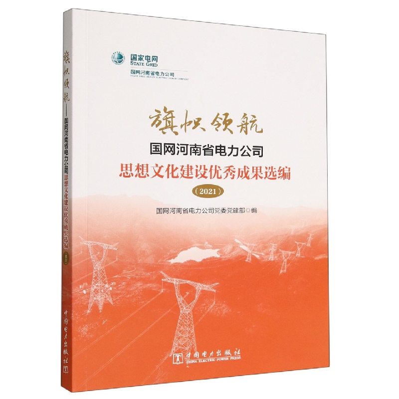 旗帜领航（国网河南省电力公司思想文化建设优秀成果选编2021）