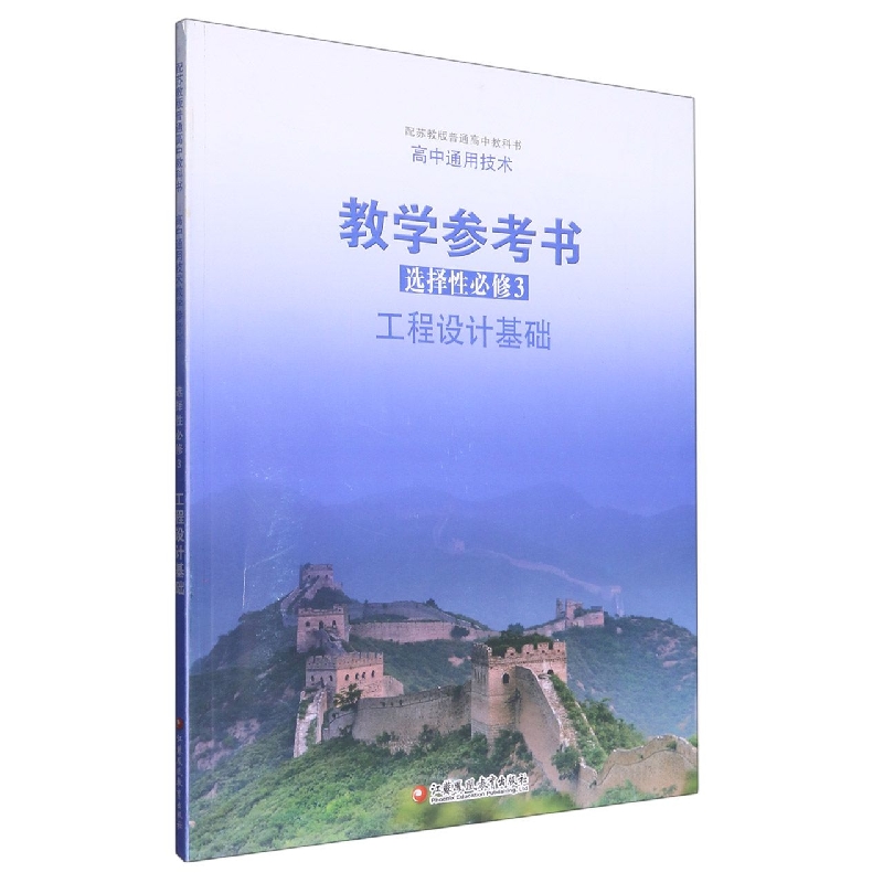 高中通用技术教学参考书（附光盘选择性必修3工程设计基础配苏教版普通高中教科书）