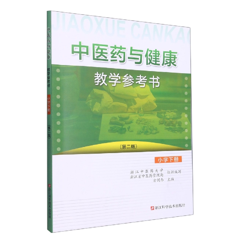中医药与健康教学参考书（小学下第2版）