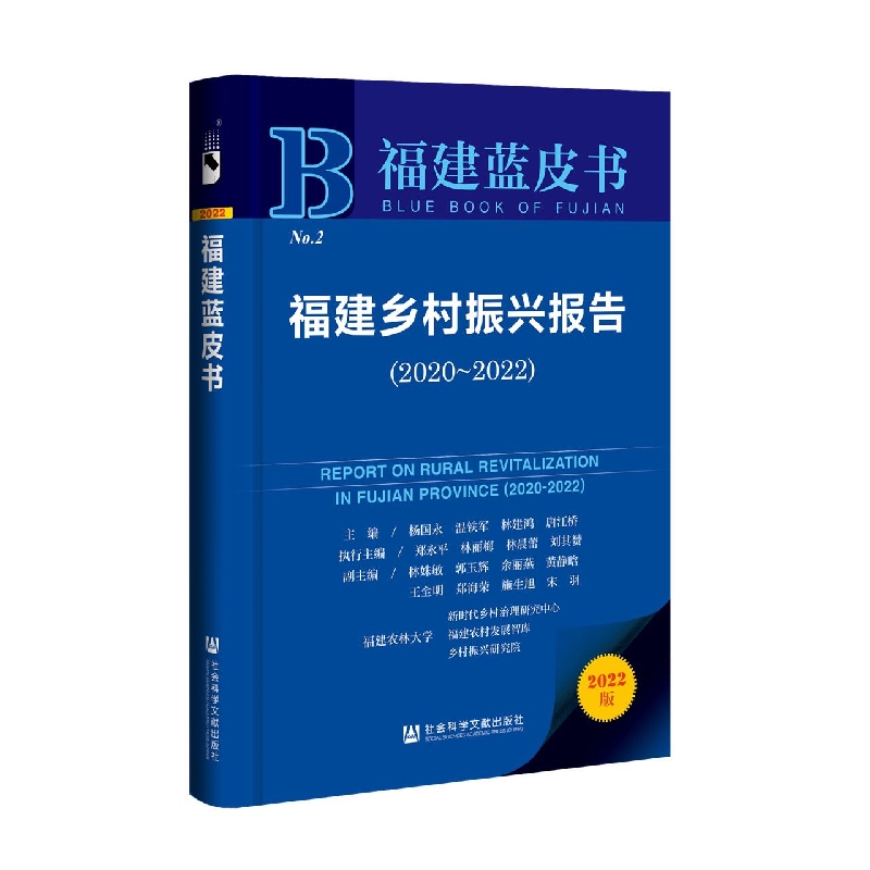 福建乡村振兴报告（2020-2022）