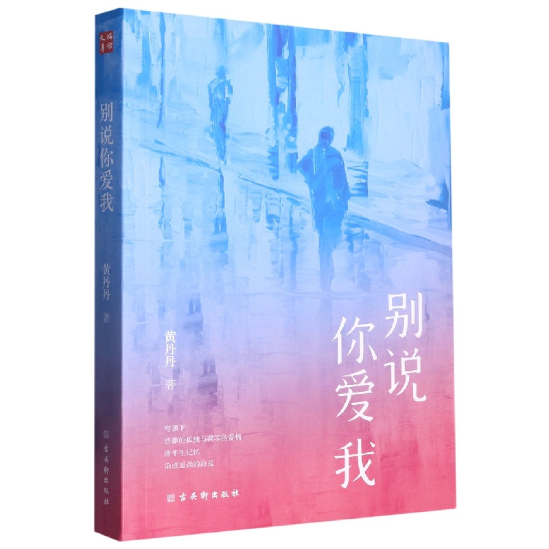 鸿儒文库:别说你爱我