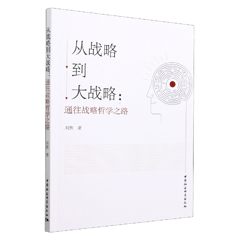 从战略到大战略