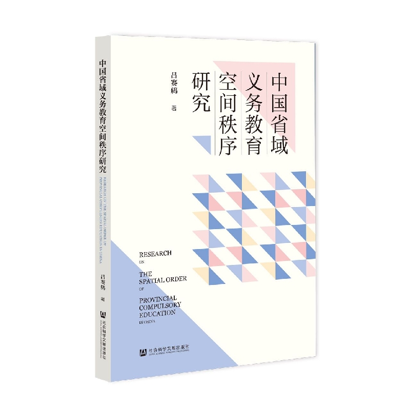 中国省域义务教育空间秩序研究