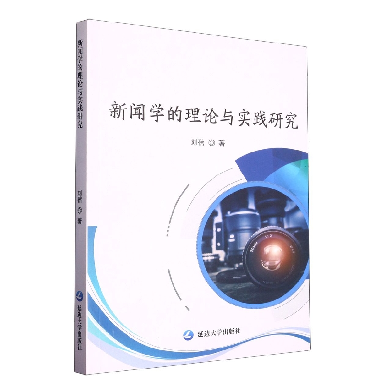 新闻学的理论与实践研究