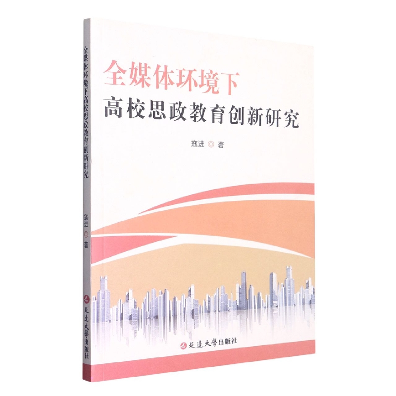 全媒体环境下高校思政教育创新研究