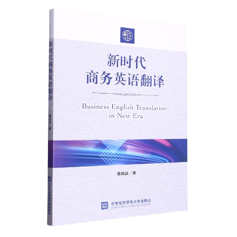 新时代商务英语翻译