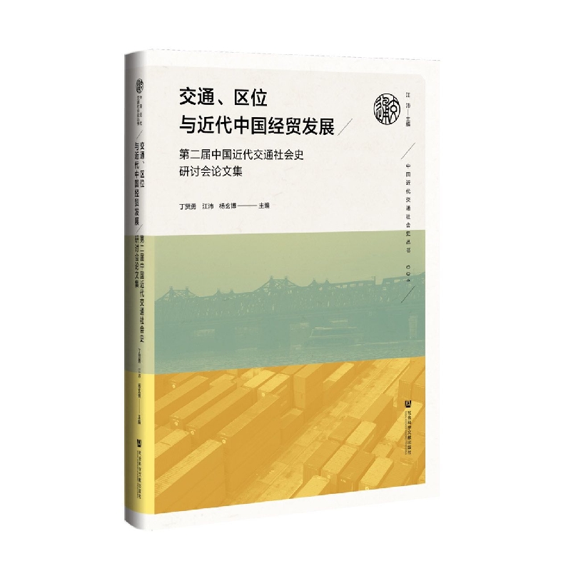 交通、区位与近代中国经贸发展