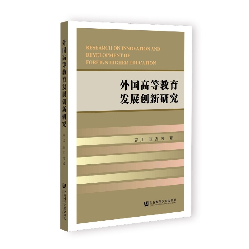 外国高等教育发展创新研究