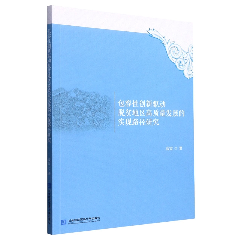 包容性创新驱动脱贫地区高质量发展的实现路径研究