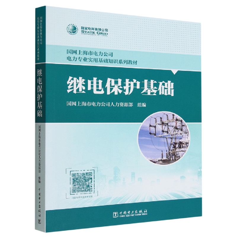 继电保护基础（国网上海市电力公司电力专业实用基础知识系列教材）