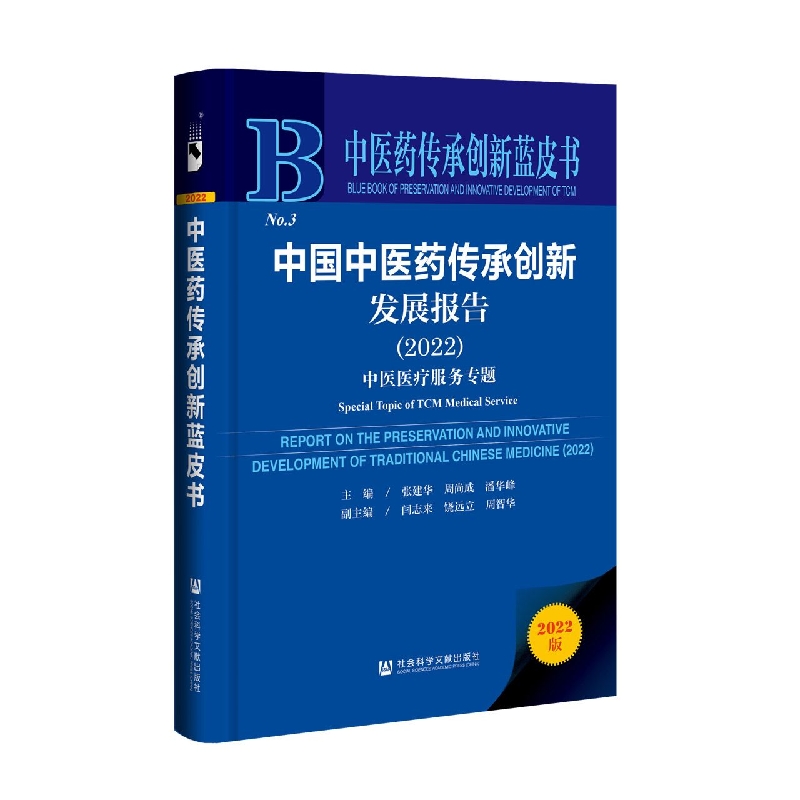 中国中医药传承创新发展报告（2022）