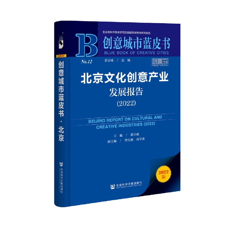 北京文化创意产业发展报告（2022）