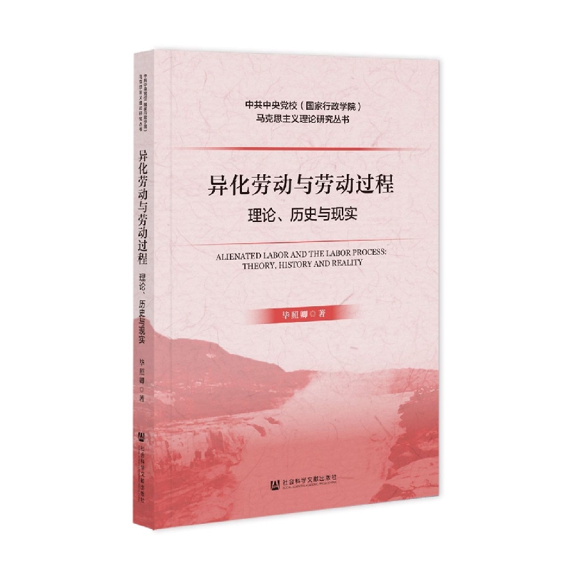 异化劳动与劳动过程：理论、历史与现实