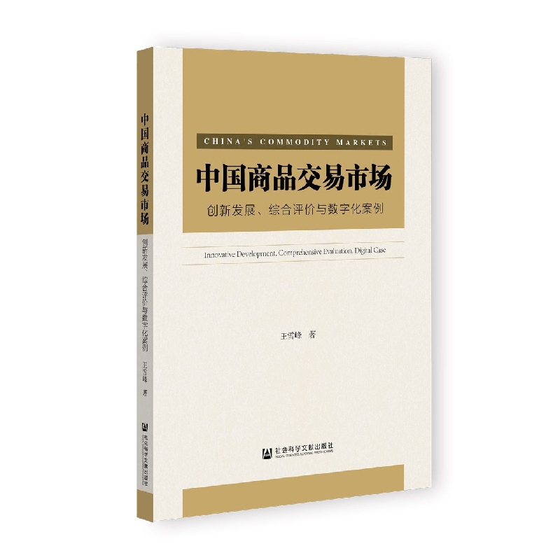 中国商品交易市场：创新发展、综合评价与数字化案例