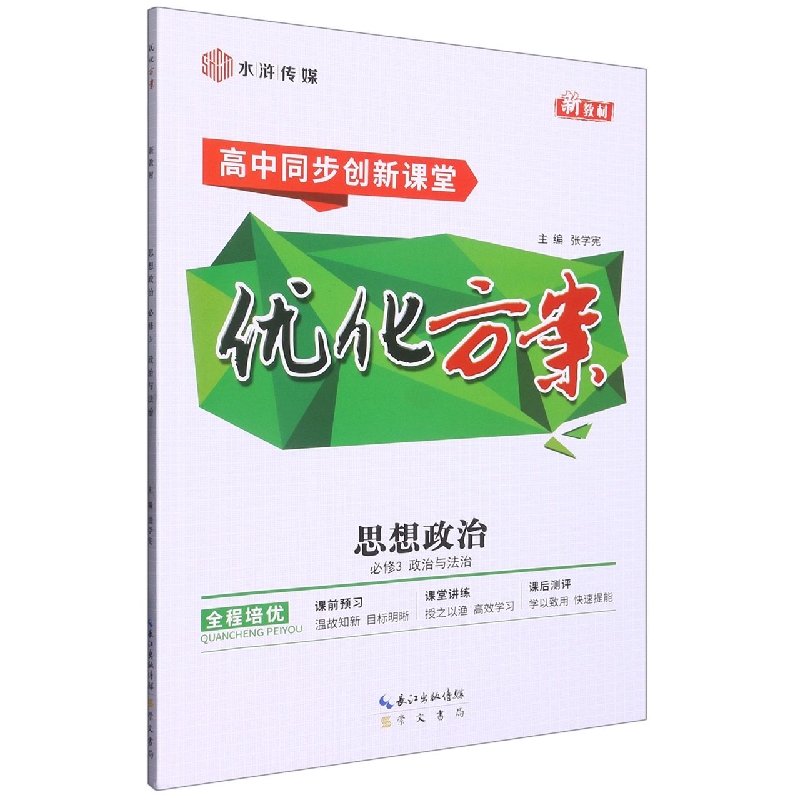 思想政治（必修3政治与法治高中同步创新课堂）/优化方案
