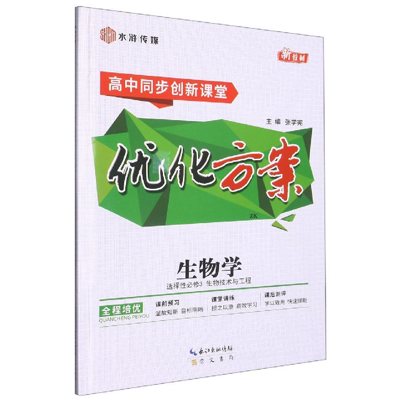 生物（选择性必修3生物技术与工程ZK高中同步创新课堂）/优化方案