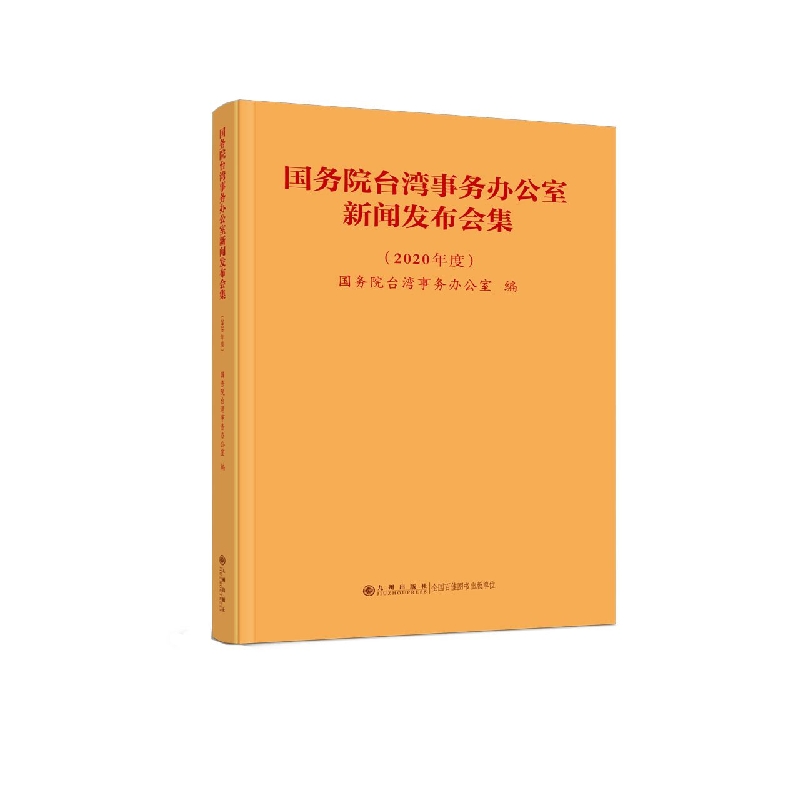 国务院台湾事务办公室新闻发布会集（2020年度）