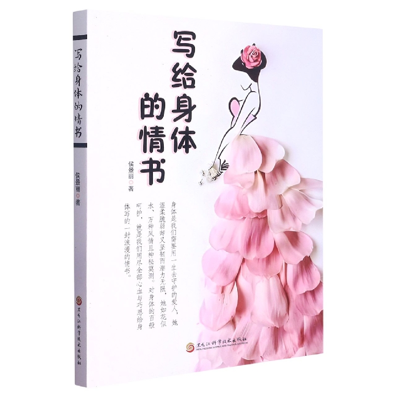 写给身体的情书